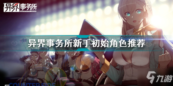 异界事务所30连角色选择 异界事务所新手初始角色推荐