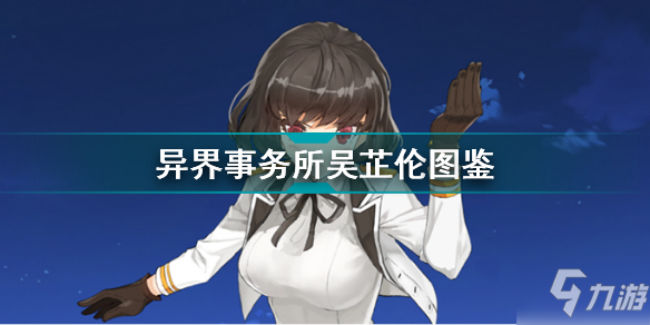 异界事务所吴芷伦怎么样 异界事务所吴芷伦图鉴