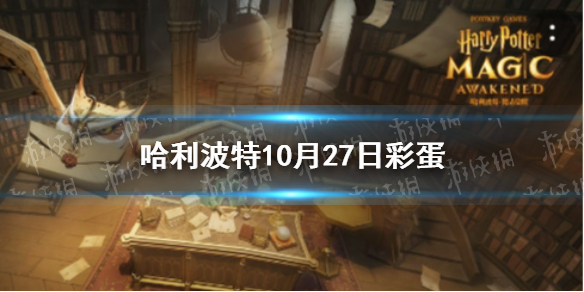 《哈利波特》10月27日彩蛋 10.27彩蛋全收集