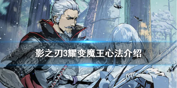 《影之刃3》耀变魔王心法怎么样 仁王联动心法耀变魔王介绍