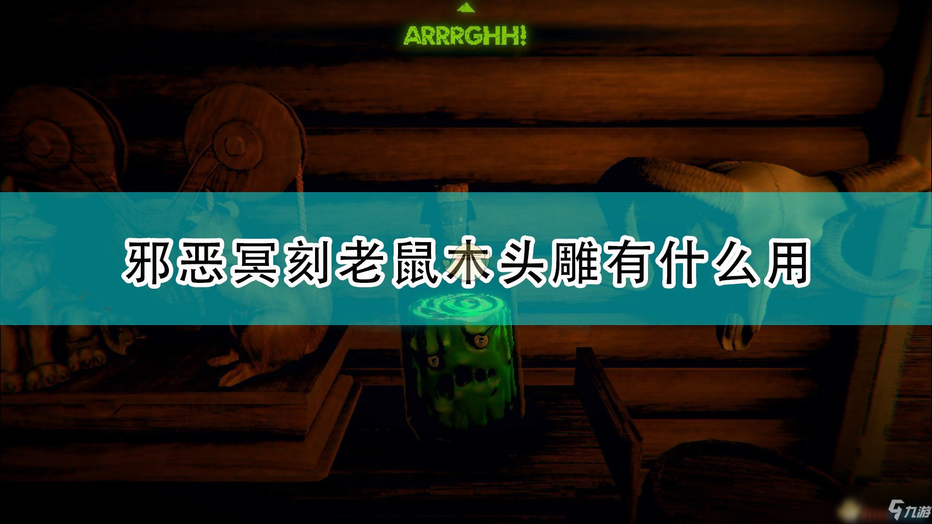 《邪惡冥刻》老鼠木頭雕作用效果介紹