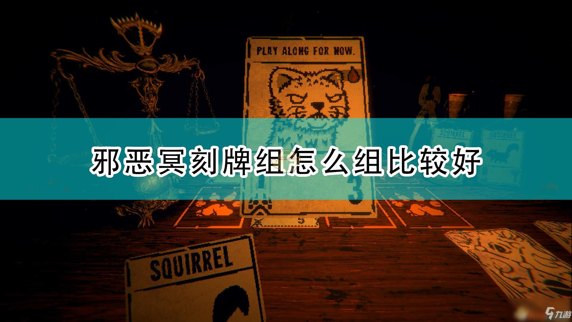 《邪惡冥刻》強(qiáng)力牌組組建思路介紹