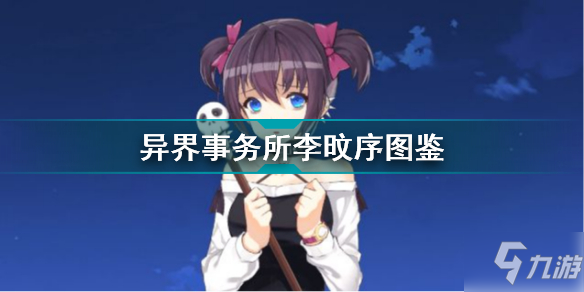 异界事务所李旼序怎么样 异界事务所李旼序图鉴