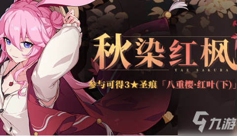 《崩坏3》秋染红枫活动