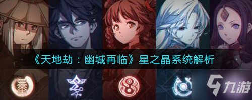 《<a id='link_pop' class='keyword-tag' href='https://www.9game.cn/tiandijie/'>天地劫幽城再临</a>》星之晶怎么得