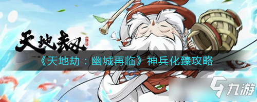 《<a id='link_pop' class='keyword-tag' href='https://www.9game.cn/tiandijie/'>天地劫幽城再临</a>》神兵化臻怎么玩
