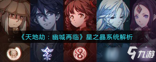 《<a id='link_pop' class='keyword-tag' href='https://www.9game.cn/tiandijie/'>天地劫幽城再临</a>》星之晶怎么得