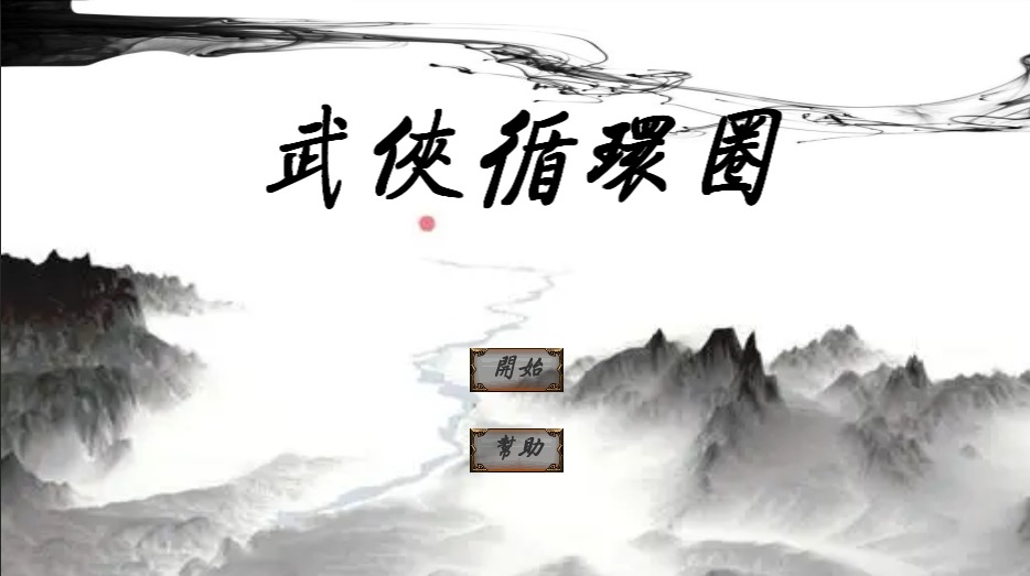 武俠循環(huán)圈好玩嗎 武俠循環(huán)圈玩法簡(jiǎn)介