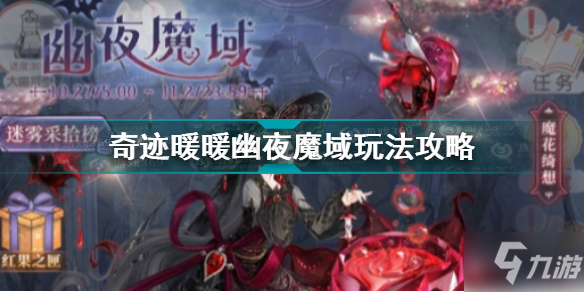 奇迹暖暖幽夜魔域怎么玩 奇迹暖暖幽夜魔域玩法攻略