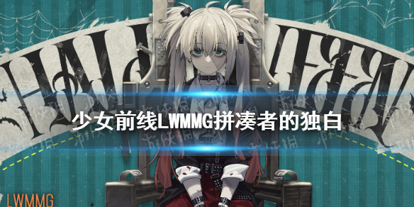 《少女前線》LWMMG萬圣節(jié)皮膚2021 LWMMG拼湊者的獨白皮膚怎么樣