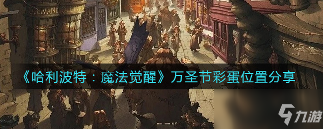 《哈利波特：魔法觉醒》万圣节彩蛋位置分享