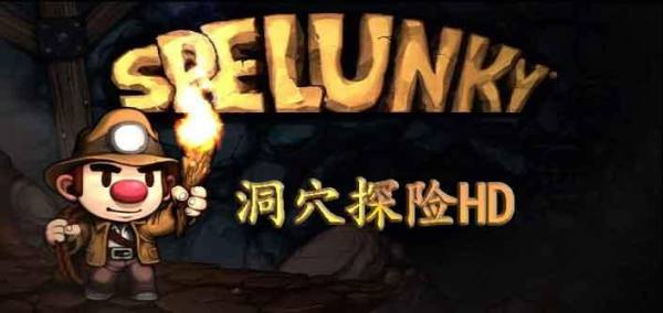 spelunkyclassic好玩吗 spelunkyclassic玩法简介