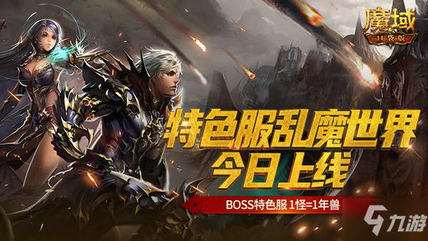 青春熱血重燃 《魔域口袋版》BOSS特色服亂魔世界今日上線