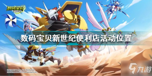《数码宝贝新世纪》便利店活动坐标 便利店活动在哪里截图