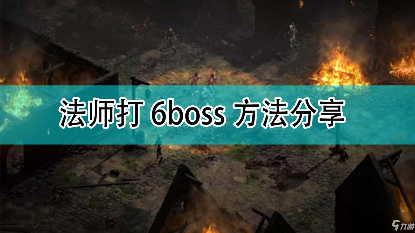 《暗黑破坏神2》法师打6boss方法分享