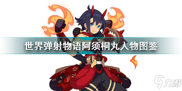 世界弹射物语阿须桐丸怎么样 世界弹射物语阿须桐丸人物图鉴