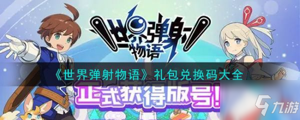 世界弹射物语礼包码是多少 礼包兑换码大全