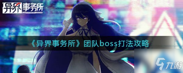 異界事務(wù)所團(tuán)隊(duì)boss怎么打 團(tuán)隊(duì)boss打法攻略