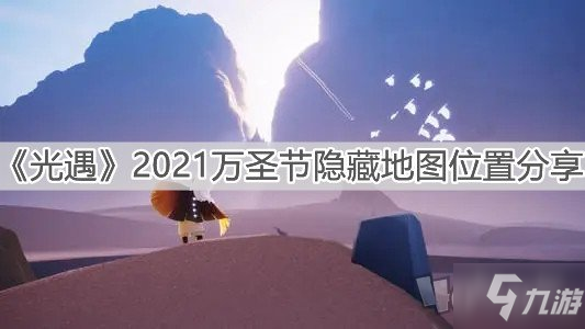 《光遇》2021万圣节隐藏地图如何进 2021万圣节隐藏地图进入教程