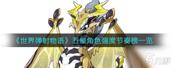 世界弹射物语五星角色强度节奏榜一览 具体介绍