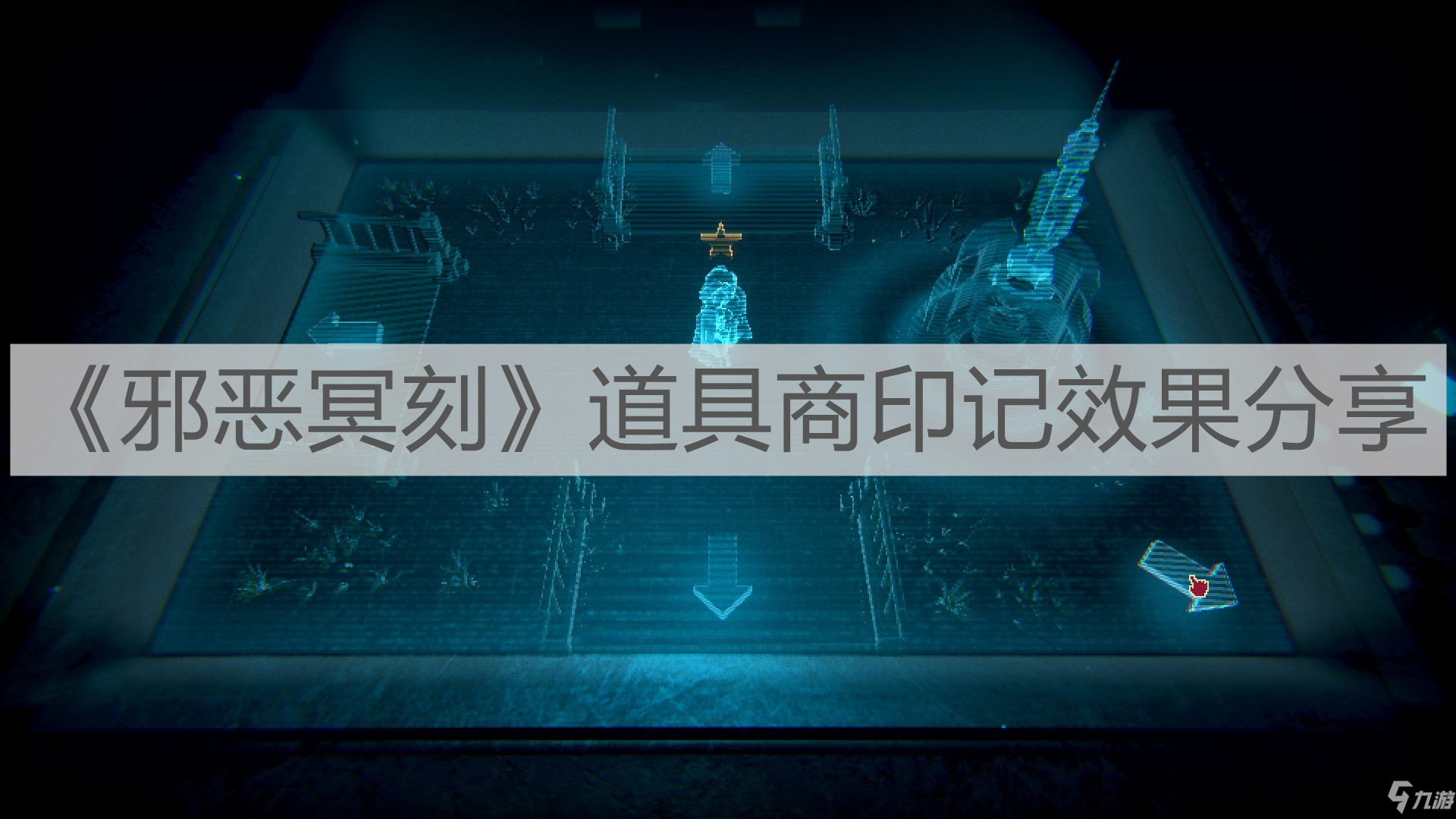 《邪恶冥刻》道具商印记效果分享