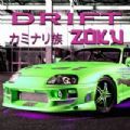 DriftZoku漂移和駕駛