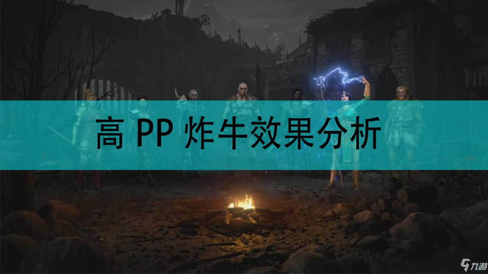 《暗黑破壞神2》高PP炸牛效果分析