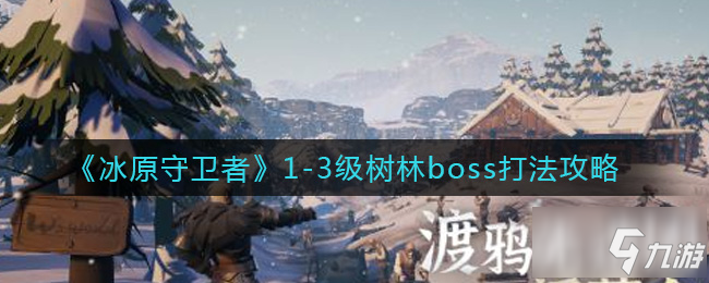 冰原守衛(wèi)者1-3級樹林boss怎么打 1-3級樹林boss打法攻略