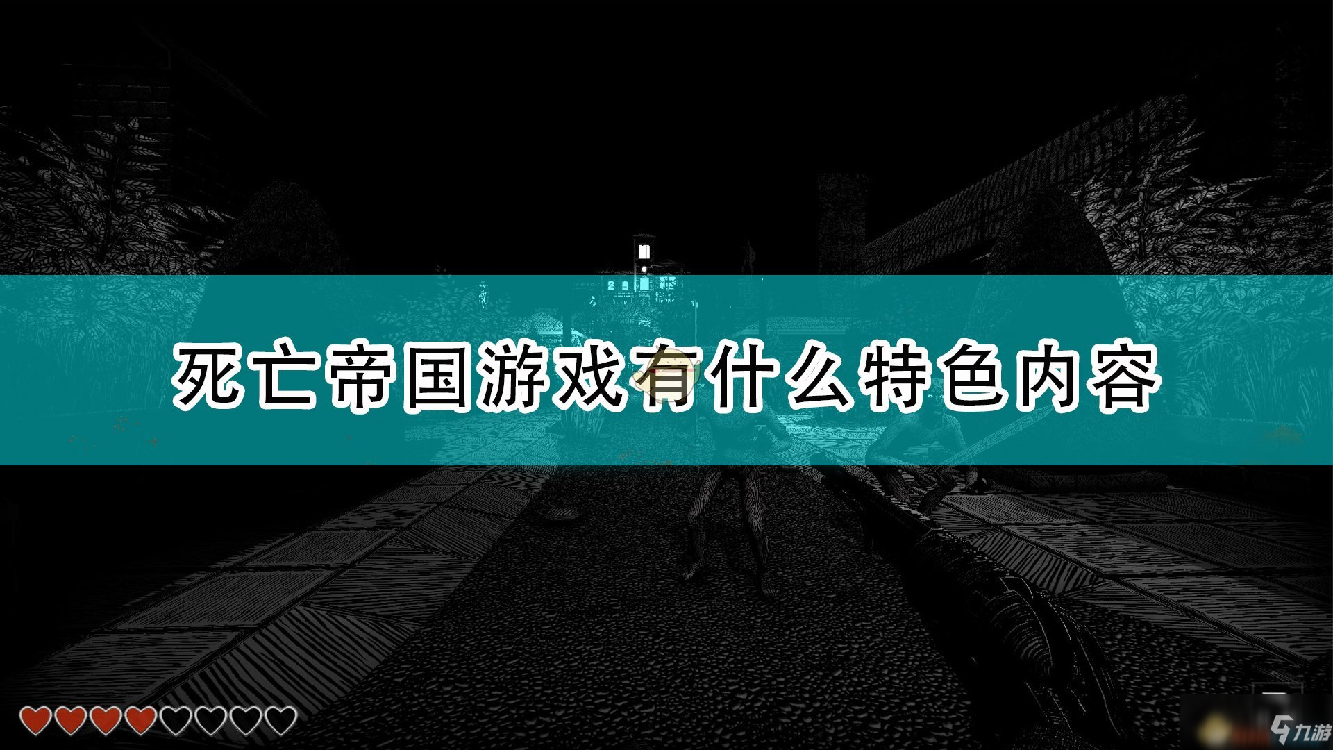 《死亡帝國》游戲特色內容介紹