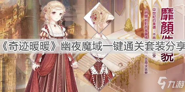 《奇迹暖暖》幽夜魔域一键通关套装分享