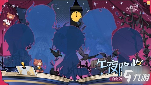 《时空中的绘旅人》万圣版本「暗夜终章」活动情报公开，全新PV上线