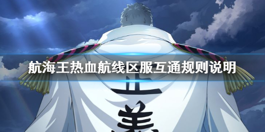 《航海王熱血航線》區(qū)服互通規(guī)則說明 10月27日區(qū)服數(shù)據(jù)互通公告