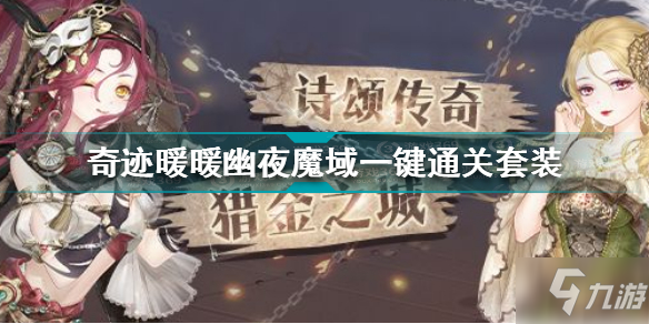 《奇迹暖暖》幽夜魔域一键通关套装介绍 幽夜魔域一键通关套装是什么