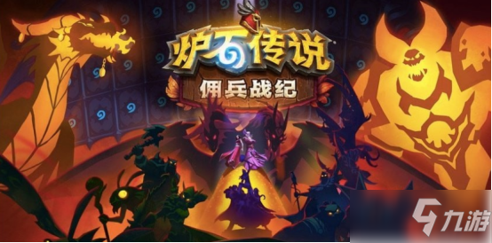 《炉石传说》佣兵战纪天梯PVP打法思路分享