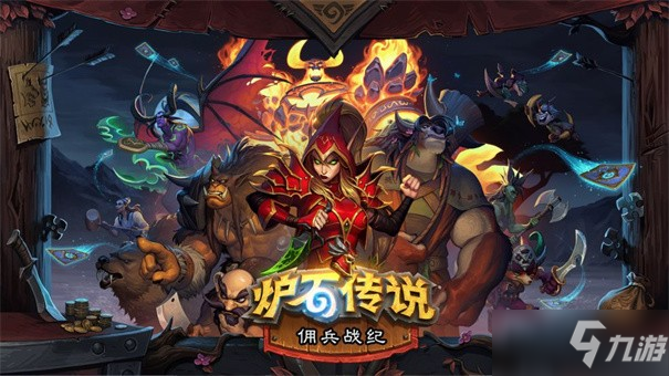 《炉石传说》佣兵战纪天梯PVP打法思路分享