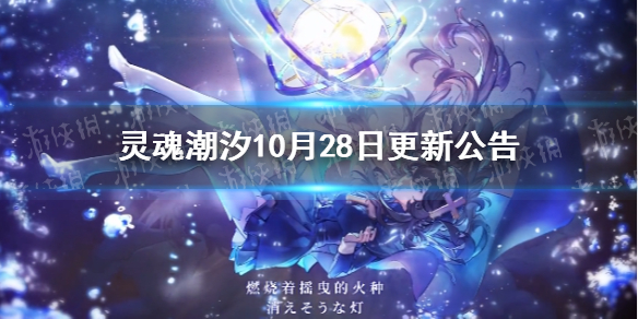 《灵魂潮汐》德莱洁恩欧若拉卡池几时开 10月28日更新详情