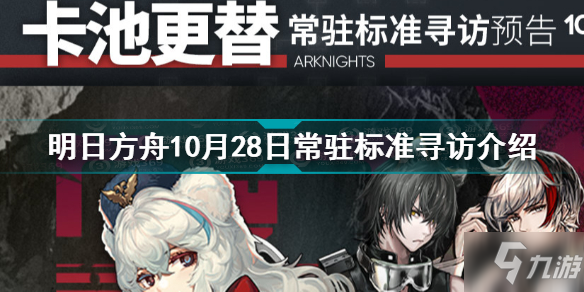 明日方舟10.28常駐標準尋訪是什么 10月28日常駐標準尋訪介紹