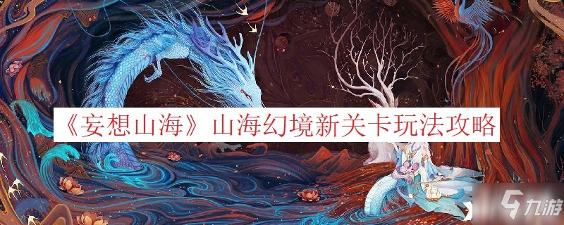 《妄想山?！飞胶；镁承玛P(guān)卡玩法攻略