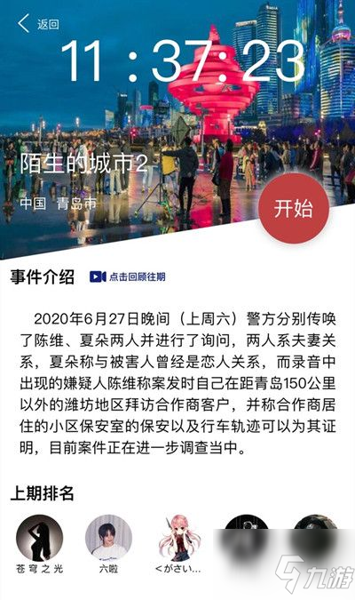 犯罪大師陌生的城市2答案是什么？陌生的城市2案件說明