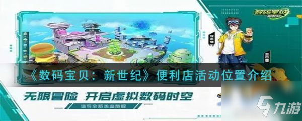 《数码宝贝新世纪》便利店活动位置一览 便利店活动在哪里截图