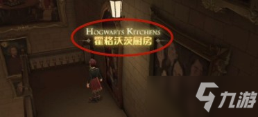 《哈利波特魔法觉醒》霍格沃茨厨房所在位置介绍