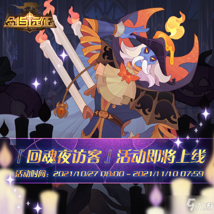 《剑与远征》回魂夜访客怎么玩 回魂夜访客活动玩法介绍