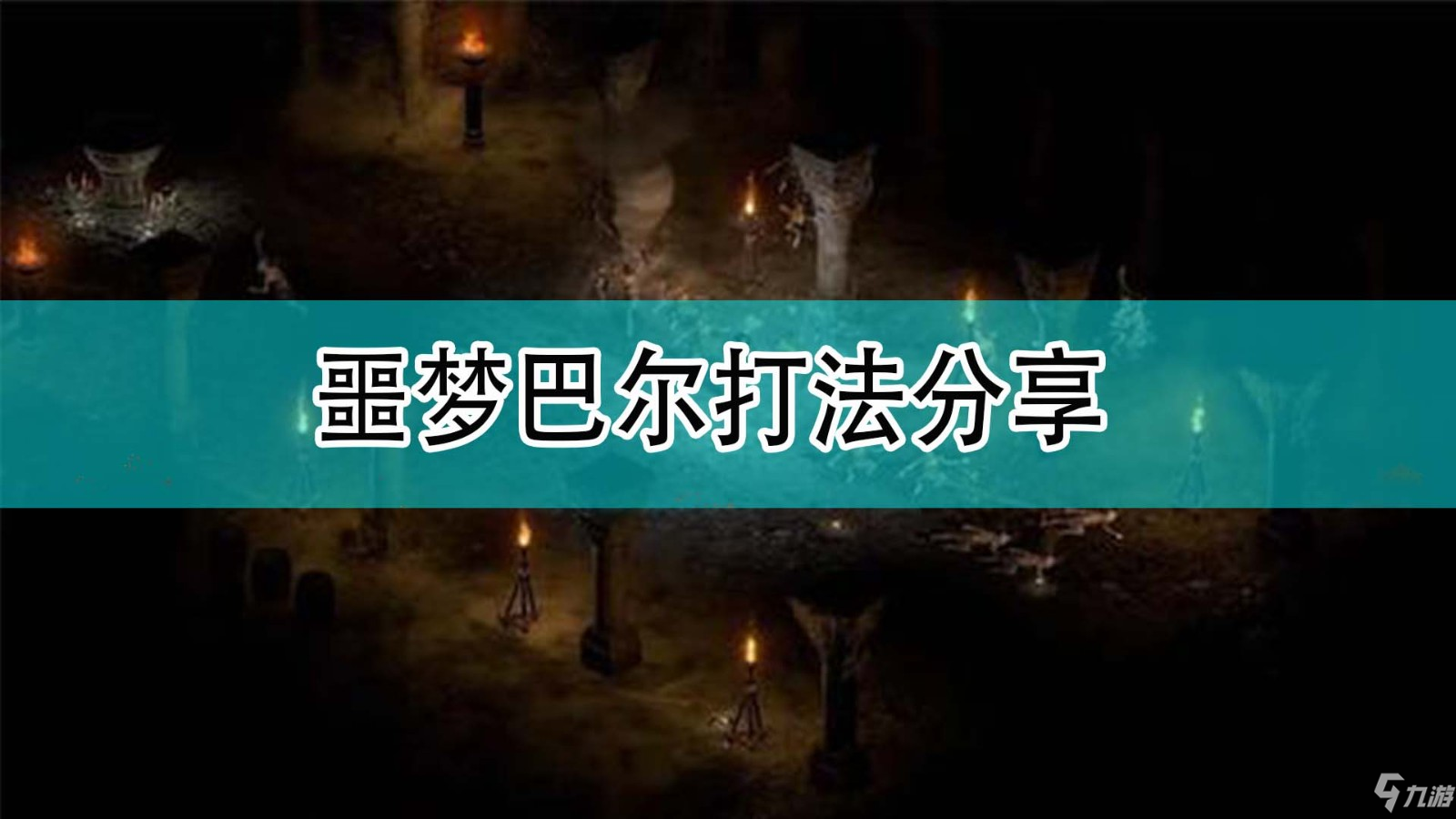 《暗黑破坏神2》噩梦巴尔打法分享