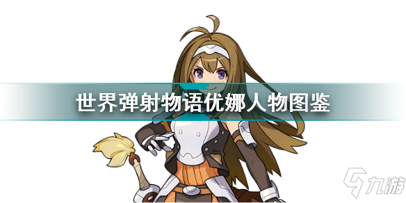 世界弹射物语优娜怎么样 世界弹射物语优娜人物图鉴
