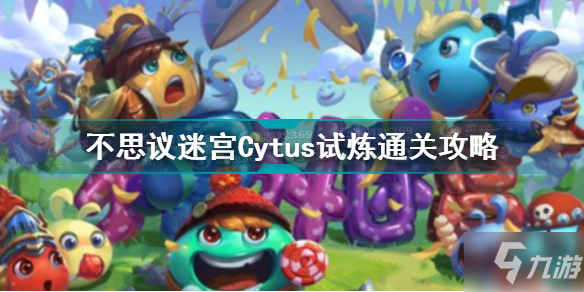 不思議迷宮Cytus試煉怎么打 不思議迷宮Cytus試煉通關攻略