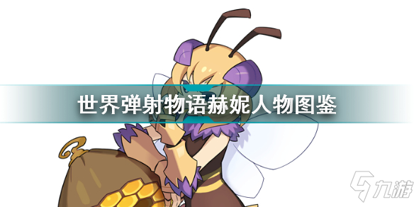 世界弹射物语赫妮怎么样 世界弹射物语赫妮人物图鉴