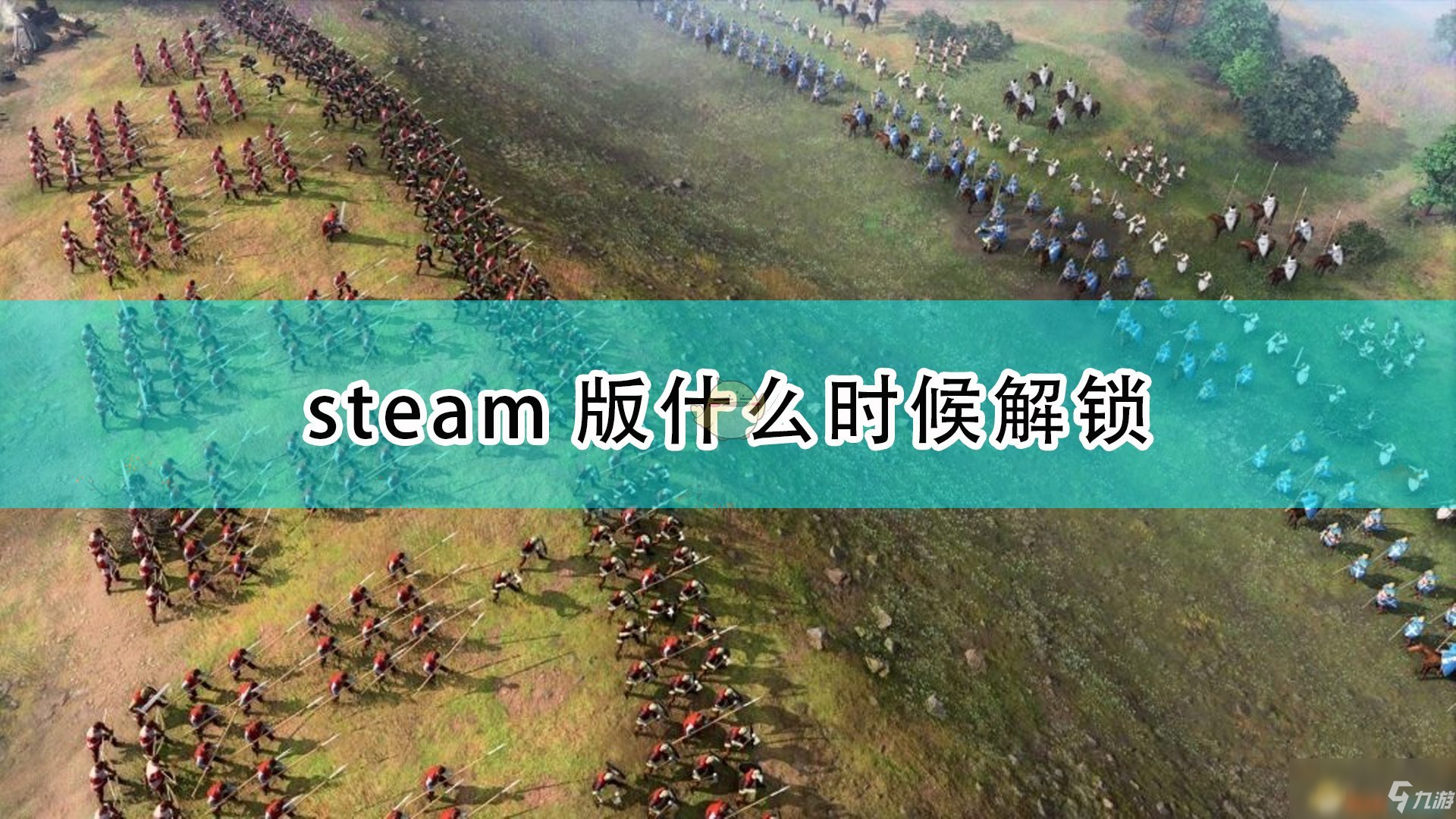 《帝國時代4》steam版游戲什么時候解鎖介紹