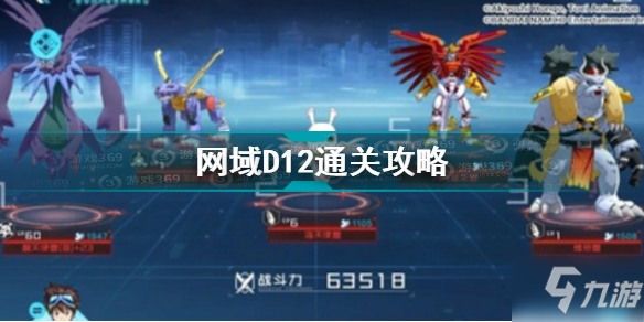 数码宝贝新世纪网域D12怎么打 数码宝贝新世纪网域D12通关攻略