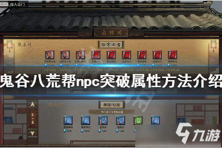 《鬼谷八荒》幫npc突破屬性方法