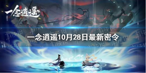 《一念逍遥》10月28日最新密令是什么 10月28日最新密令